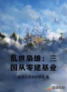乱世枭雄：三国从零建基业