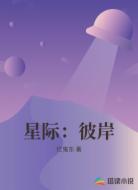 星际：彼岸
