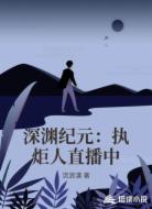 深渊纪元:执炬人直播中