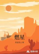 燃星