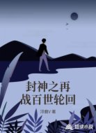 封神之再战百世轮回