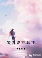 笑容还你的债