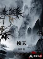 换天