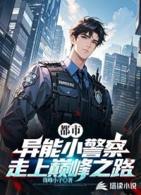 都市：異能小警察，走上巔峰之路