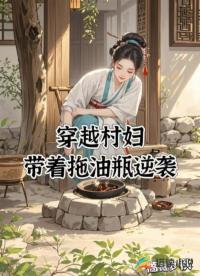 穿越村妇,带着拖油瓶逆袭