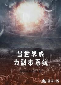 当世界成为副本系统