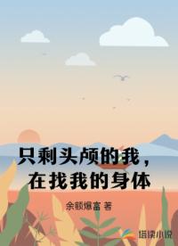 只剩头颅的我，在找我的身体