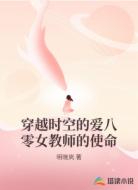 穿越时空的爱八零女教师的使命