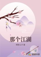那个江湖