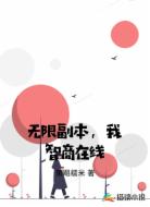 无限副本，我智商在线