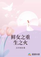 鲜女之重生之火