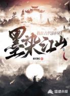 墨染江山:我在古代搞科技