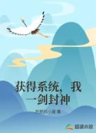 获得系统,我一剑封神