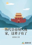 历代皇帝闯入我家，这辈子有了