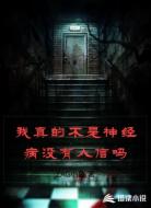 我真的不是神经病没有人信吗