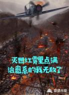 灭世红雾里点满治愈系的我无敌了