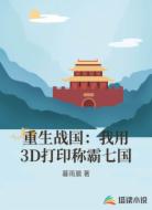 重生战国：我用3D打印称霸七国
