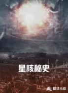 星核秘史