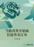 当修真界开始疯狂抢外卖订单