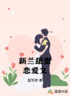 新兰甜蜜恋爱文