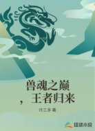 兽魂之巅，王者归来