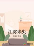 江雾未央