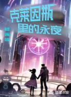 克莱因瓶里的永夜