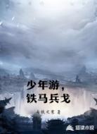 少年游，铁马兵戈