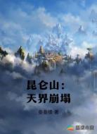 昆仑山：天界崩塌