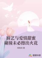厨艺与爱情甜蜜碰撞未必擦出火花