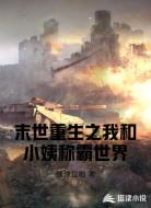 末世重生之我和小姨称霸世界