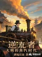 逆流者:大明的蒸汽时代