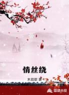 情丝绕