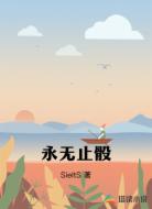 永无止骰