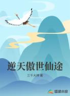逆天傲世仙途