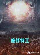 魔修特工