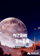 为了文明，复兴星海