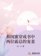 和闺蜜穿成书中两位霸总的宠妻