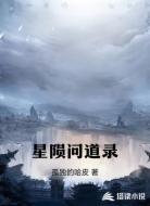 星陨问道录
