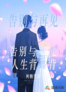告别与再见，人生背靠背