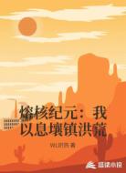 熔核纪元:我以息壤镇洪荒