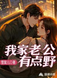 我家老公有点野