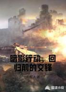 暗影行動(dòng),回歸前的交鋒