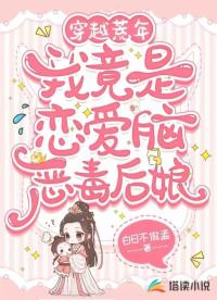 穿越荒年，我竟是戀愛腦惡毒后娘