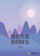 致长久爱你的时光