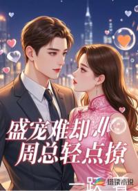 盛寵難卻：周總輕點撩