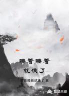 睡着睡着就饿了