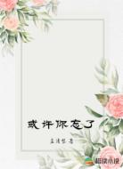 或许你忘了