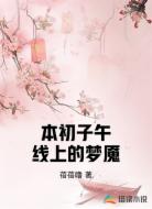 本初子午线上的梦魇