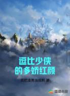 逗比少侠的多娇红颜